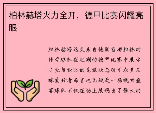 柏林赫塔火力全开，德甲比赛闪耀亮眼