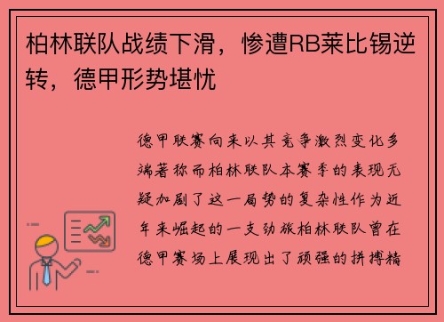 柏林联队战绩下滑，惨遭RB莱比锡逆转，德甲形势堪忧