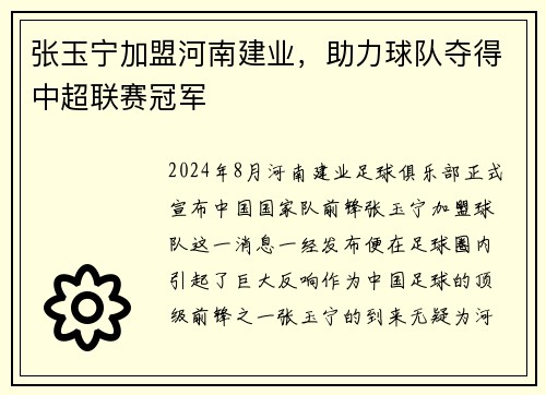 张玉宁加盟河南建业，助力球队夺得中超联赛冠军