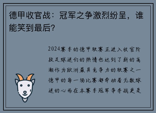 德甲收官战：冠军之争激烈纷呈，谁能笑到最后？