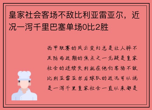 皇家社会客场不敌比利亚雷亚尔，近况一泻千里巴塞单场0比2胜