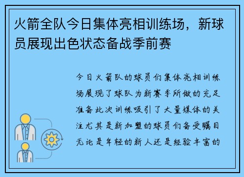 火箭全队今日集体亮相训练场，新球员展现出色状态备战季前赛