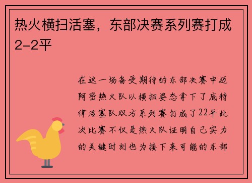 热火横扫活塞，东部决赛系列赛打成2-2平