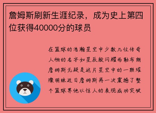 詹姆斯刷新生涯纪录，成为史上第四位获得40000分的球员