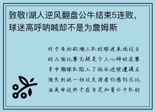 致敬!湖人逆风翻盘公牛结束5连败，球迷高呼呐喊却不是为詹姆斯