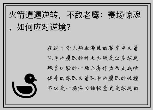 火箭遭遇逆转，不敌老鹰：赛场惊魂，如何应对逆境？