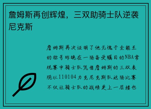 詹姆斯再创辉煌，三双助骑士队逆袭尼克斯