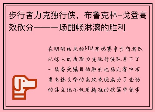 步行者力克独行侠，布鲁克林-戈登高效砍分——一场酣畅淋漓的胜利