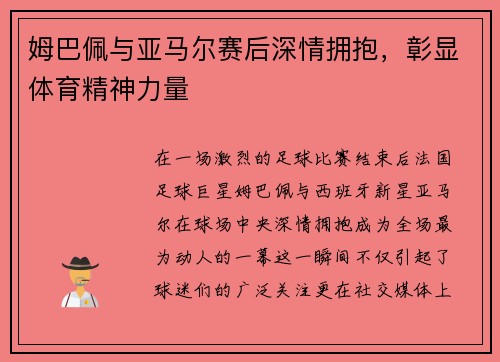 姆巴佩与亚马尔赛后深情拥抱，彰显体育精神力量