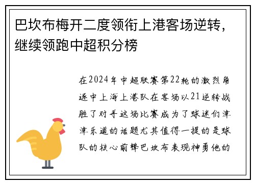 巴坎布梅开二度领衔上港客场逆转，继续领跑中超积分榜