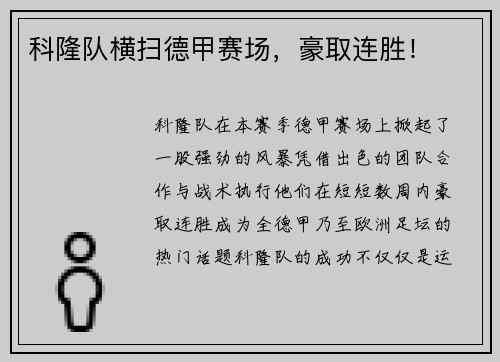 科隆队横扫德甲赛场，豪取连胜！