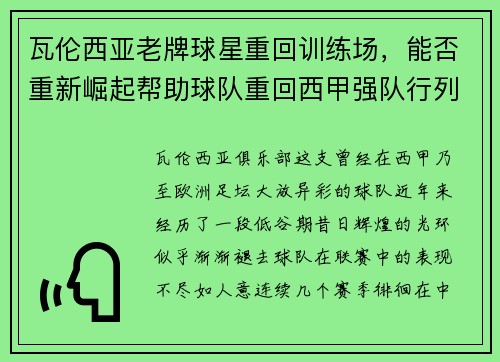 瓦伦西亚老牌球星重回训练场，能否重新崛起帮助球队重回西甲强队行列？