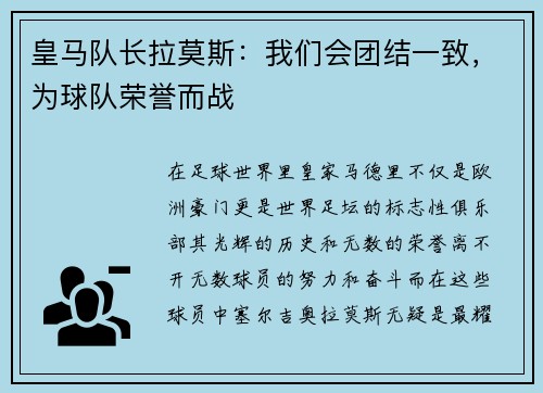 皇马队长拉莫斯：我们会团结一致，为球队荣誉而战