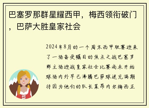 巴塞罗那群星耀西甲，梅西领衔破门，巴萨大胜皇家社会