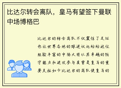 比达尔转会离队，皇马有望签下曼联中场博格巴