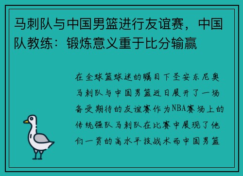 马刺队与中国男篮进行友谊赛，中国队教练：锻炼意义重于比分输赢